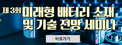 제3회 미래형 배터리 소재 및 기술 전망 세미나