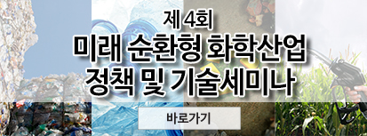 제4회 미래 순환형 화학산업 정책 및 기술세미나