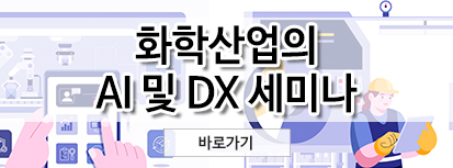 화학산업의 AI 및 DX 세미나